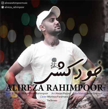 علیرضا رحیم پور خودکشی